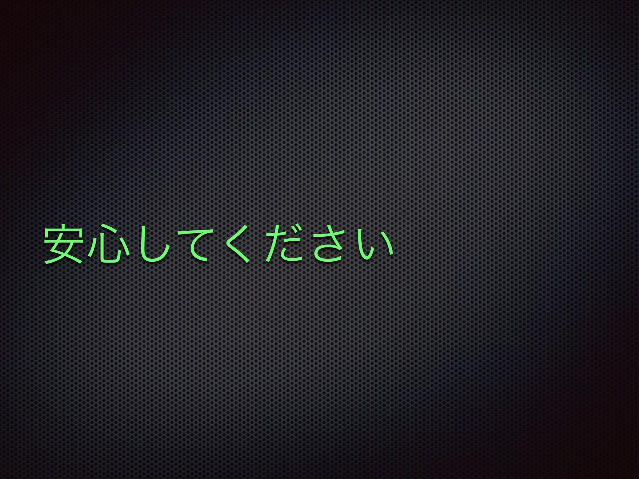 安心してください
 