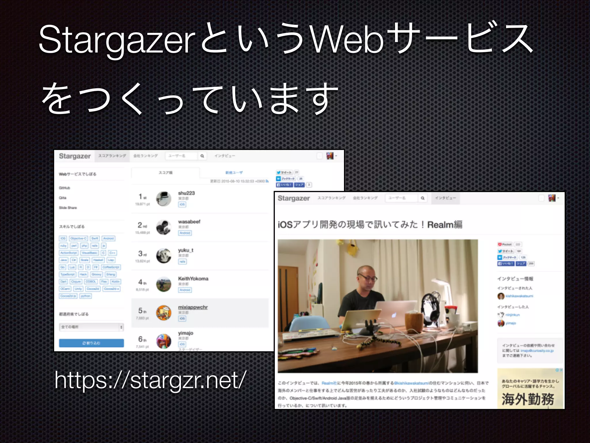 StargazerというWebサービス
をつくっています
https://stargzr.net/
 
