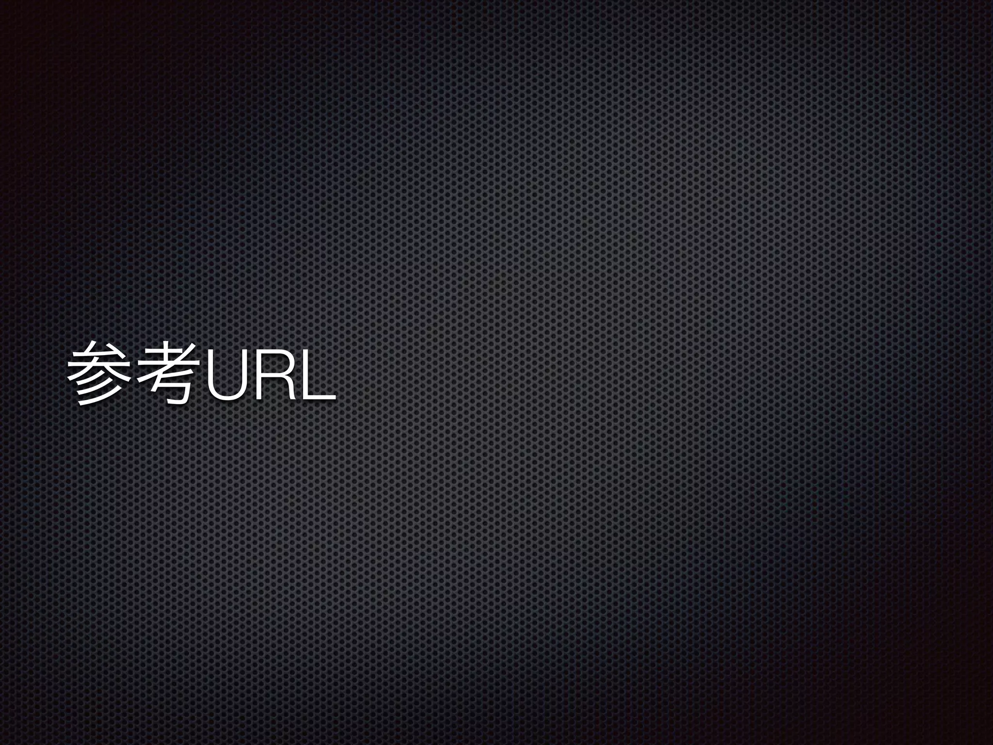 参考URL
 