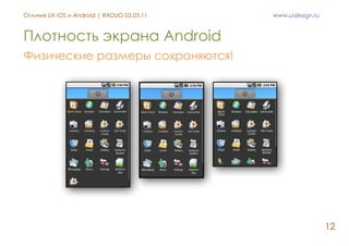 Отличия в дизайне приложений под iOS и Android Slide 12