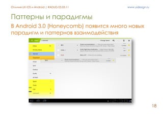 Отличия UX iOS и Android | RADUG 03.03.11   www.uidesign.ru



Паттерны и парадигмы
В Android 3.0 (Honeycomb) появится мно...