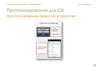 Отличия UX iOS и Android | RADUG 03.03.11   www.uidesign.ru



Прототипирование для iOS
Прототипирование прямо на устройст...