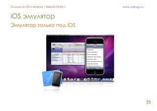 Отличия в дизайне приложений под iOS и Android Slide 23