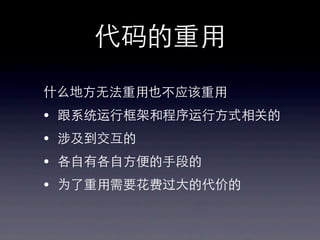 代码的重⽤用
什么地⽅方⽆无法重⽤用也不应该重⽤用
• 跟系统运⾏行框架和程序运⾏行⽅方式相关的
• 涉及到交互的
• 各⾃自有各⾃自⽅方便的⼿手段的
• 为了重⽤用需要花费过⼤大的代价的
 