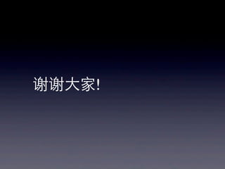 谢谢⼤大家!
 