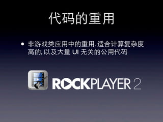 代码的重⽤用
• ⾮非游戏类应⽤用中的重⽤用. 适合计算复杂度
⾼高的, 以及⼤大量 UI ⽆无关的公⽤用代码
 