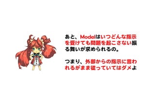 あと、MMooddeellはいつどんな指示
を受けても問題を起こさない振
る舞いが求められるの。  
  
つまり、外部からの指示に言わ
れるがまま従っていてはダメよ  
 