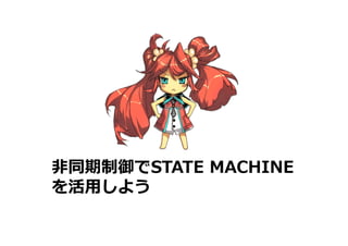 ⾮非同期制御でSTATE  MACHINE
を活⽤用しよう
 