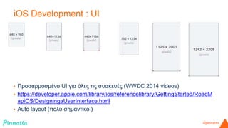 iOS Development : UI 
• Μάθετε όλα τα UI components και πώς να τα χρησιμοποιήσετε 
• Εξατομίκευση UI 
• Προσαρμοσμένο UI γ...