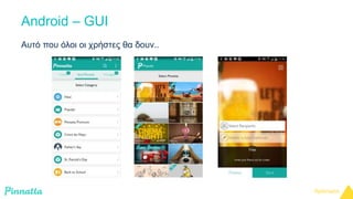 Android – GUI 
Αυτό που όλοι οι χρήστες θα δουν.. 
 