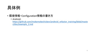 具体例
• 環境情報・Configuration情報の書き方
• Android:	
  
https://github.com/mokemokechicken/android_refactor_training/blob/maste
r/doc/example_2.md
35
 