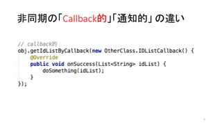 非同期の「Callback的」「通知的」 の違い
6
 