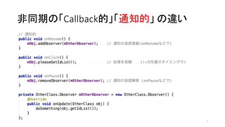 非同期の「Callback的」「通知的」 の違い
7
 