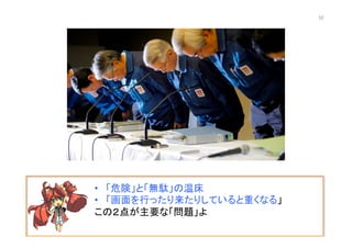 •  「危険」と「無駄」の温床	
  
•  「画面を行ったり来たりしていると重くなる」	
  
この２点が主要な「問題」よ	
  
52	
 