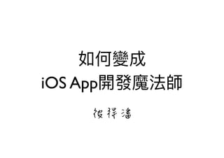 iOS App
彼得潘
 