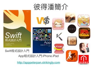 App :iPhone.iPad
Swift
http://apppeterpan.strikingly.com
 