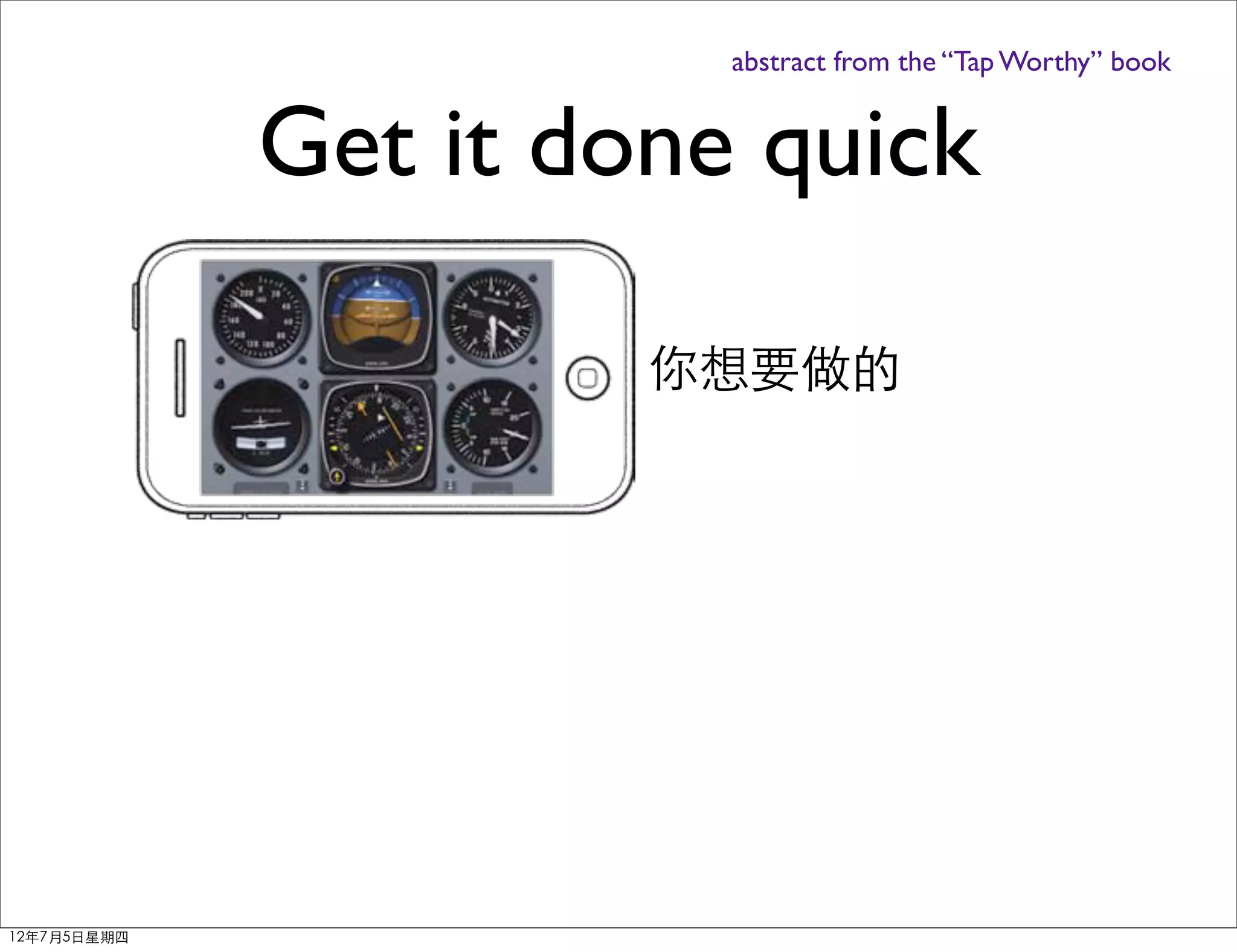 abstract from the “Tap Worthy” book


             Get it done quick

                      你想要做的




12年7月5日星期四
 
