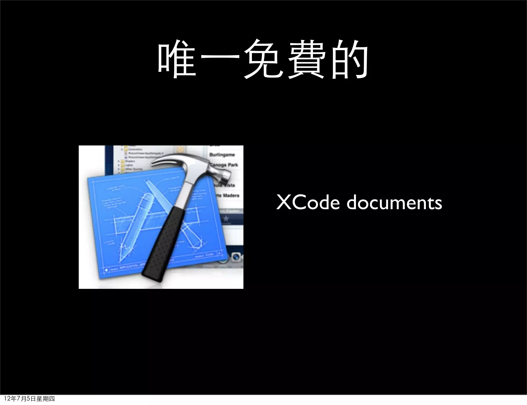 唯⼀一免費的


                XCode documents




12年7月5日星期四
 
