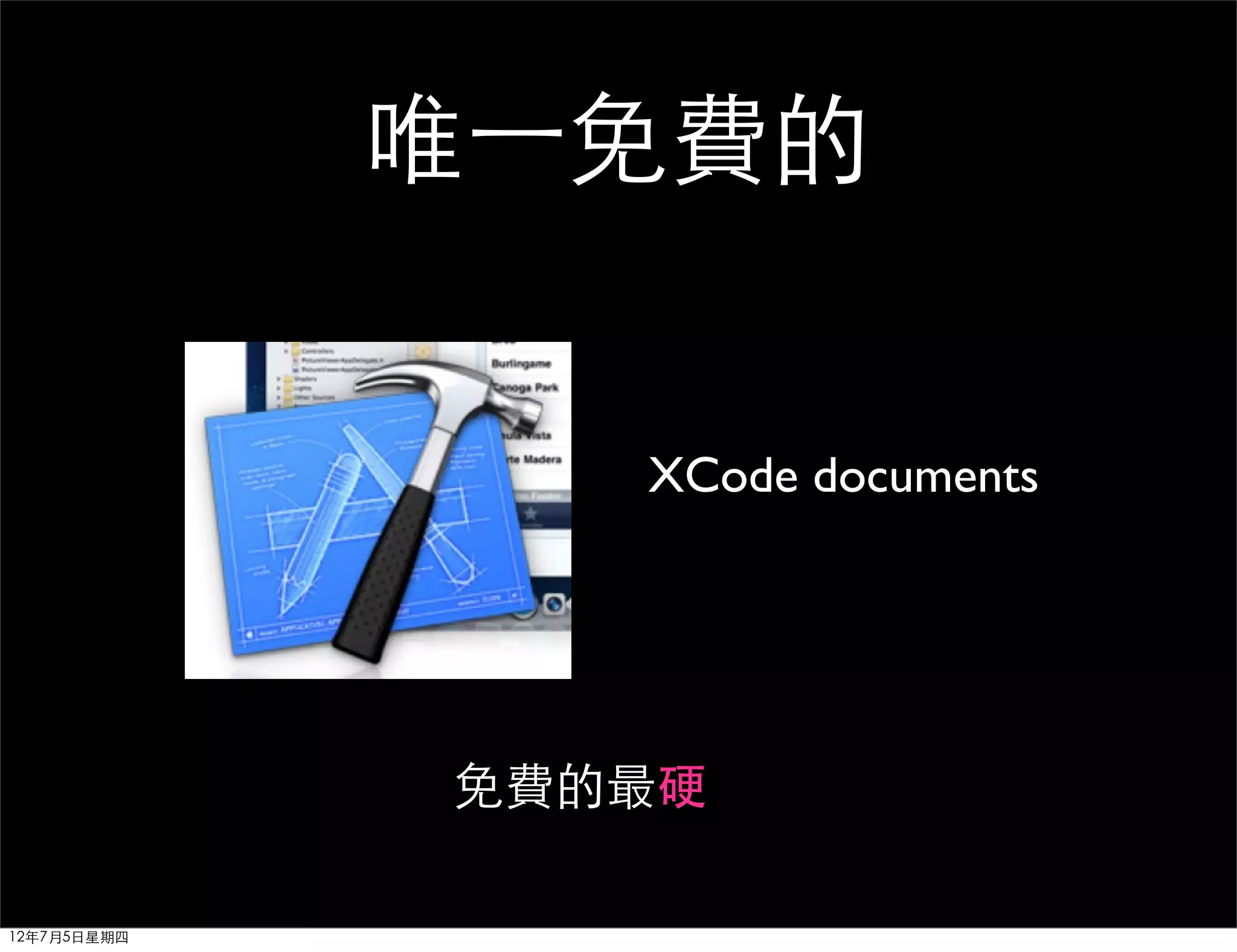 唯⼀一免費的


                 XCode documents




              免費的最硬

12年7月5日星期四
 