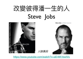 改變彼得潘⼀一⽣生的⼈人
Steve Jobs
⼈人帥真好
https://www.youtube.com/watch?v=aEr6K1bwIVs
 