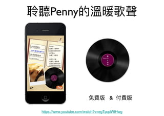 聆聽Penny的溫暖歌聲
免費版 & 付費版
https://www.youtube.com/watch?v=egTpqdWIHwg
 