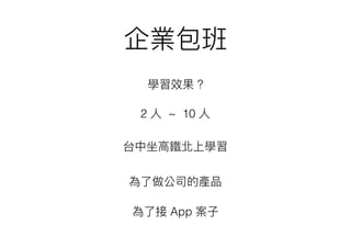 ⽬目標
全台灣巡迴的
⼤大學 iOS App 開發講師 &
程式設計入⾨門講師
 