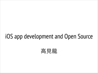 iOS App Development and Open Source
⾼高⾒見⻯⿓龍

photo by World Agroforesty Centre

 