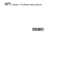 API Charles / ⽂文化部open data /iCulture

DEMO

 