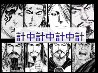 計中計中計中計

 