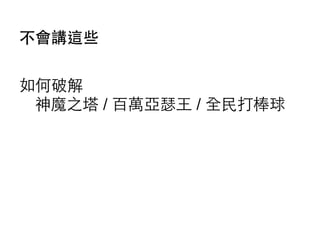 不會講這些
如何破解
神魔之塔 / 百萬亞瑟⺩王 / 全⺠民打棒球

 