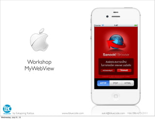 Workshop
MyWebView
by Eakapong Kattiya www.ibluecode.com eak.k@ibluecode.com +66 086-673-2111
Wednesday, July 31, 13
 