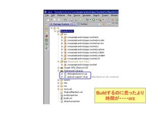 Buildするのに思ったより
時間が・・・・orz
 