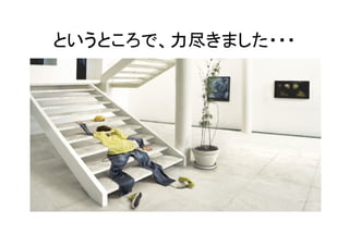 というところで、力尽きました・・・
 