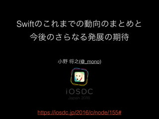 Swift
(@_mono)
https://iosdc.jp/2016/c/node/155#
 