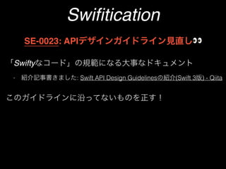 Swiﬁtication
Swifty
- : Swift API Design Guidelines (Swift 3 ) - Qiita
SE-0023: API 👀
 