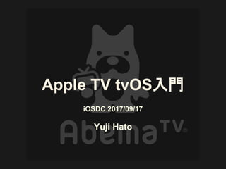 iOSDC 2017/09/17
Yuji Hato
Apple TV tvOS入門
 