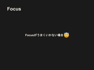 Focus
Focusがうまくいかない場合
 