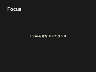 Focus
Focus可能なUIKitのクラス
 