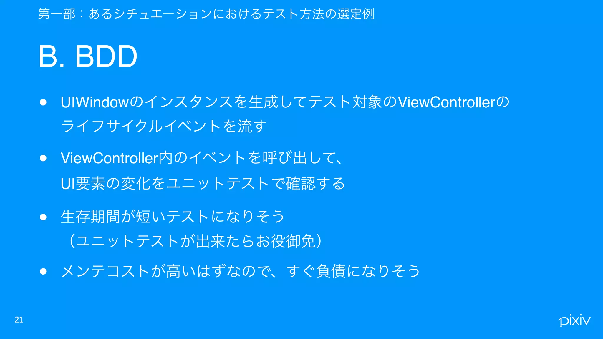 B. BDD
• UIWindow ViewController  
• ViewController  
UI
•  
•
 