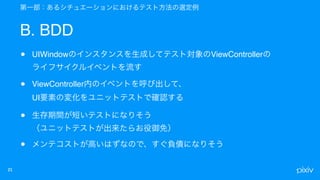 B. BDD
• UIWindow ViewController  
• ViewController  
UI
•  
•
 