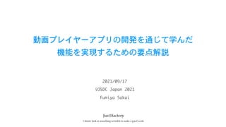 動画プレイヤーアプリの開発を通じて学んだ

機能を実現するための要点解説
iOSDC	Japan	2021
2021/09/17
Fumiya	Sakai
 