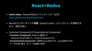 React+Redux
? react-redux - ReduxReactХǥ󥰣ʽ?
https://github.com/reactjs/react-redux
? Reactϥݩ`ͥȤ״Bpropsstateˤäƥӥ`軭?
ΤǡԤ
? Container ComponentPresentational Component?
- Container Component - ReduxBЯ?
StoreStateäꡢActiondispatch룩?
- Presentational Component - ֱReduxv뤻propsUɤǤΤ?
ǩ`ܤȡ루ӥ`軭ˌ
 