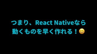 ĤޤꡢReact Nativeʤ
ӤΤ礯룡?
 