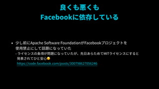 ␙?
Facebook椷Ƥ
? ٤ǰApache Software FoundationFacebookץȤ?
ʹýֹˤԒ}ˤʤäƤ?
- 饤󥹤헤}ˤʤäƤդ餿MIT饤󥹤ˤ?
kƤҤȰ??
https://code.facebook.com/posts/300798627056246
 