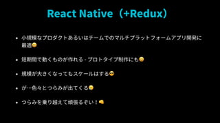 React Native+Redux
? СҎģʥץȤ뤤ϥ`ǤΥޥץåȥե`ॢץ_k
m?
? gǄӤΤ - ץȥˤ?
? Ҏģ󤭤ʤäƤ⥹`Ϥ?
? ɫȤĤߤƤ?
? Ĥߤ\ԽB뤾?
 
