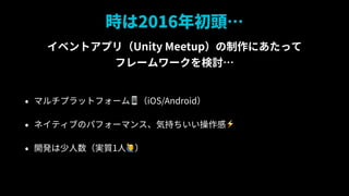 r2016^
? ޥץåȥե`?iOS/Android
? ͥƥ֤Υѥե`ޥ󥹡ݳ֤?
? _kg|1#
٥ȥץ꣨Unity Meetupˤä
ե``ӑ
 