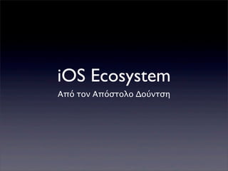 iOS Ecosystem
Από τον Απόστολο Δούντση
 