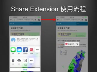 Share Extension 使用流程
 