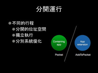分開運行
不同的行程
分開的位址空間
獨立執行
分別系統優化
 