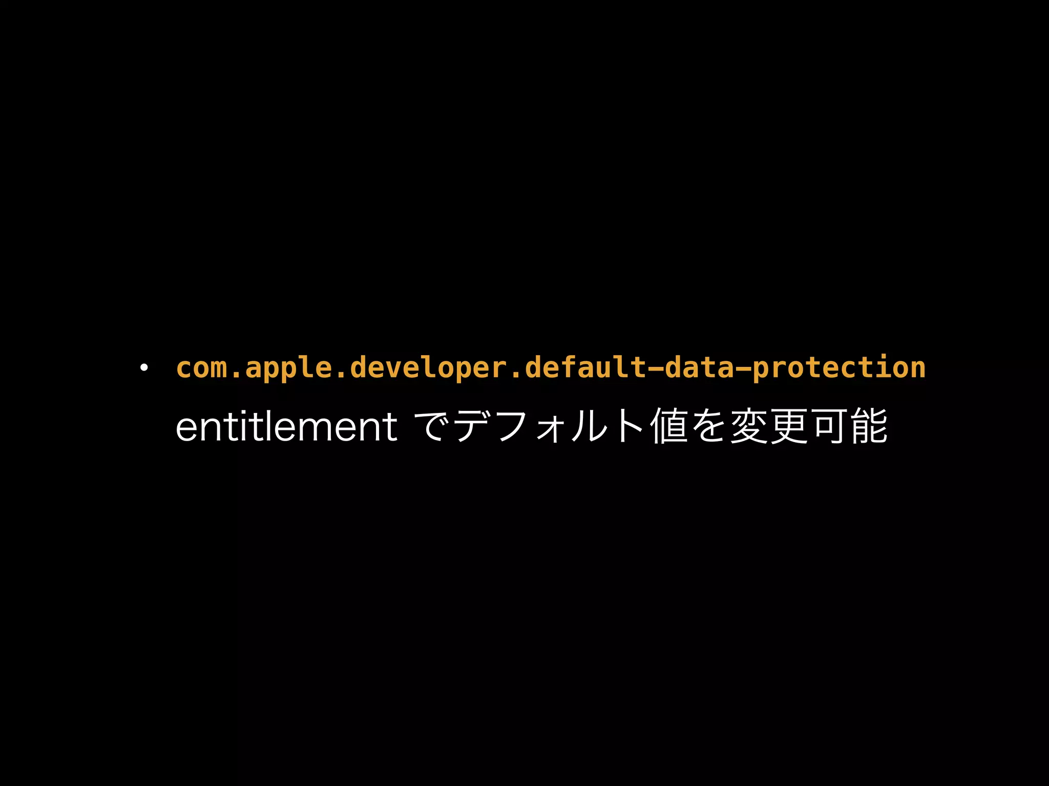 • com.apple.developer.default-data-protection 
entitlement でデフォルト値を変更可能
 